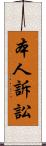 本人訴訟 Scroll