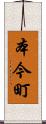 本今町 Scroll