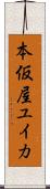 本仮屋ユイカ Scroll