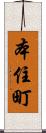 本住町 Scroll