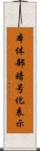 本体部暗号化表示 Scroll