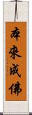 本來成佛 Scroll