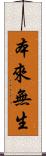本來無生 Scroll