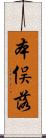 本俣落 Scroll