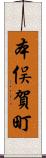本俣賀町 Scroll