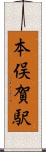 本俣賀駅 Scroll