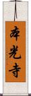 本光寺 Scroll