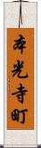 本光寺町 Scroll