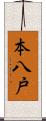 本八戸 Scroll