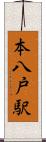 本八戸駅 Scroll