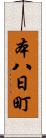 本八日町 Scroll
