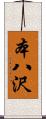 本八沢 Scroll
