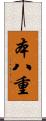本八重 Scroll