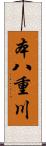 本八重川 Scroll