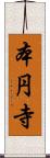 本円寺 Scroll