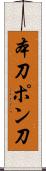 本刀 Scroll