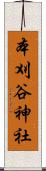 本刈谷神社 Scroll