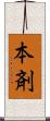 本剤 Scroll