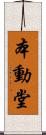 本動堂 Scroll