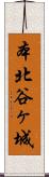 本北谷ヶ城 Scroll
