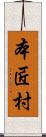 本匠村 Scroll