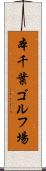 本千葉ゴルフ場 Scroll