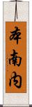 本南内 Scroll