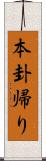 本卦帰り Scroll