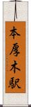 本厚木駅 Scroll