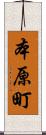 本原町 Scroll