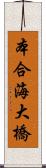 本合海大橋 Scroll