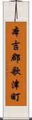本吉郡歌津町 Scroll