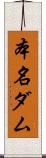 本名ダム Scroll