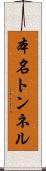 本名トンネル Scroll
