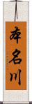 本名川 Scroll