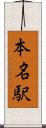 本名駅 Scroll