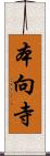 本向寺 Scroll