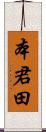 本君田 Scroll