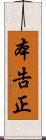 本告正 Scroll