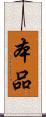 本品 Scroll