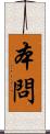 本問 Scroll