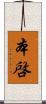 本啓 Scroll