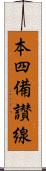 本四備讃線 Scroll