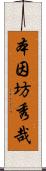 本因坊秀哉 Scroll