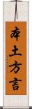 本土方言 Scroll
