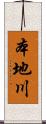 本地川 Scroll