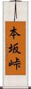 本坂峠 Scroll