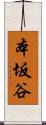 本坂谷 Scroll