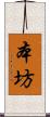 本坊 Scroll