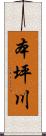 本坪川 Scroll
